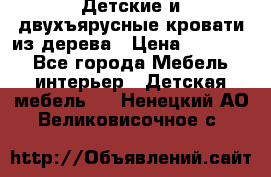 Детские и двухъярусные кровати из дерева › Цена ­ 11 500 - Все города Мебель, интерьер » Детская мебель   . Ненецкий АО,Великовисочное с.